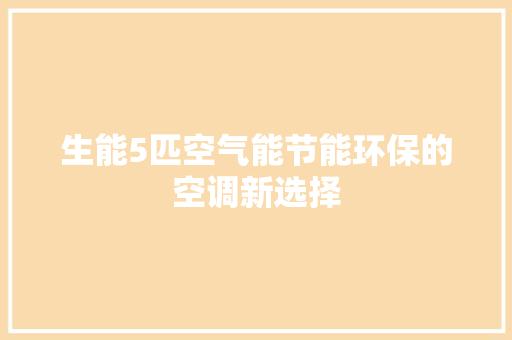生能5匹空气能节能环保的空调新选择