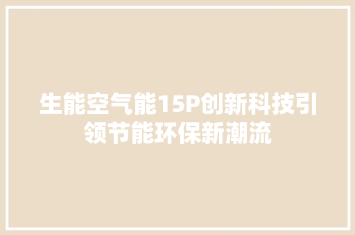 生能空气能15P创新科技引领节能环保新潮流
