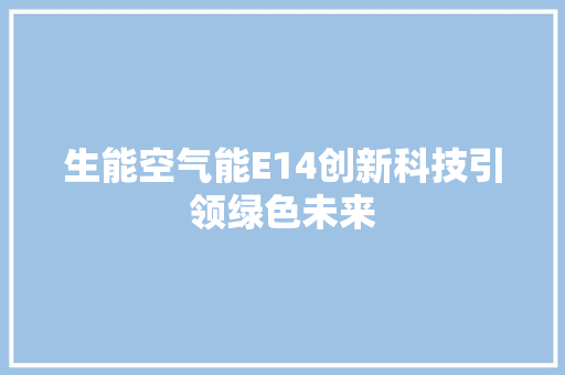 生能空气能E14创新科技引领绿色未来