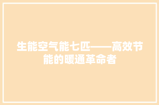 生能空气能七匹——高效节能的暖通革命者 厨房维修