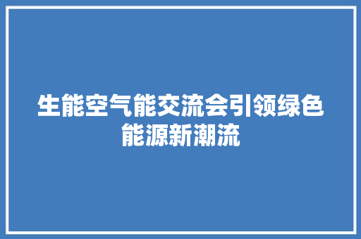 生能空气能交流会引领绿色能源新潮流 厨房维修