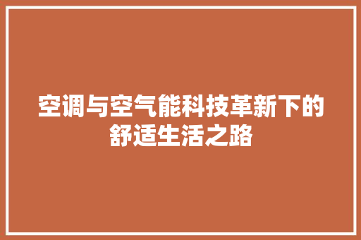 空调与空气能科技革新下的舒适生活之路 墙体维修