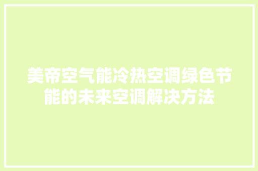 美帝空气能冷热空调绿色节能的未来空调解决方法 厨房维修