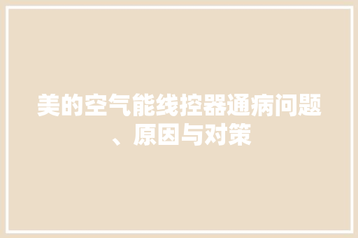 美的空气能线控器通病问题、原因与对策 墙体维修