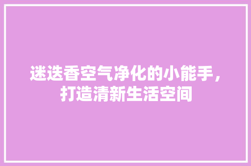 迷迭香空气净化的小能手，打造清新生活空间