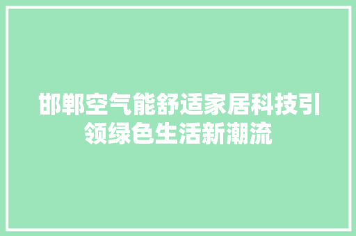 邯郸空气能舒适家居科技引领绿色生活新潮流