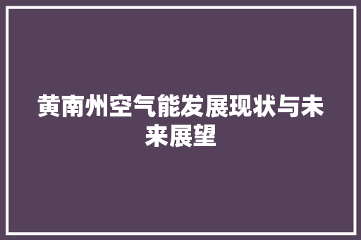 黄南州空气能发展现状与未来展望 家电维修