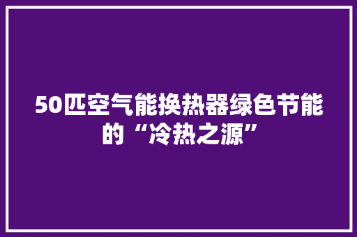 50匹空气能换热器绿色节能的“冷热之源” 墙体维修
