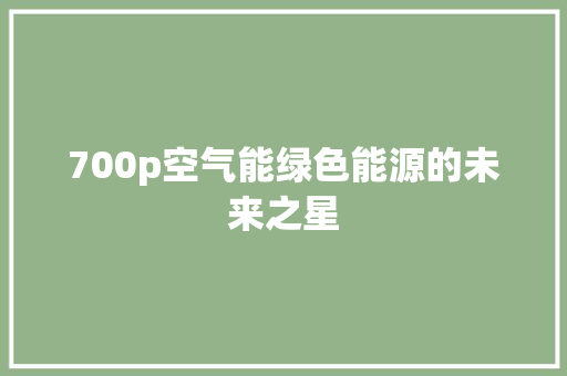 700p空气能绿色能源的未来之星 汽车维修