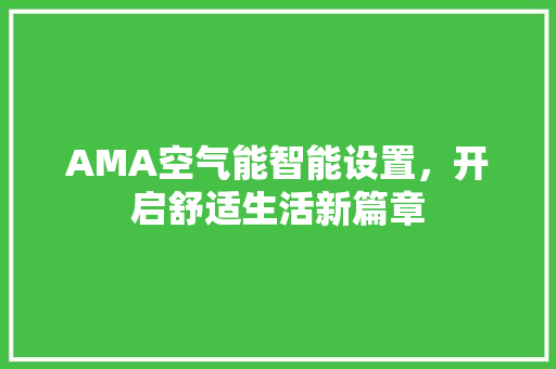 AMA空气能智能设置，开启舒适生活新篇章 综合便民