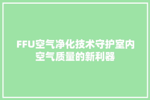 FFU空气净化技术守护室内空气质量的新利器 墙体维修