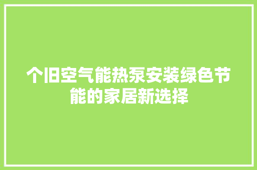 个旧空气能热泵安装绿色节能的家居新选择 墙体维修