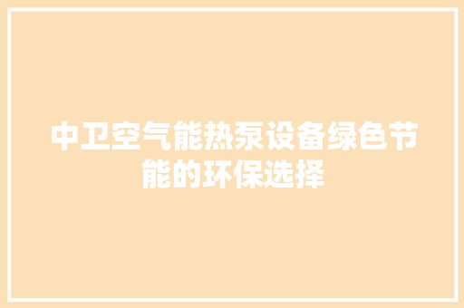 中卫空气能热泵设备绿色节能的环保选择 汽车维修