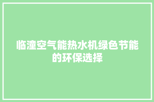 临潼空气能热水机绿色节能的环保选择 汽车维修