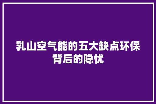 乳山空气能的五大缺点环保背后的隐忧 墙体维修