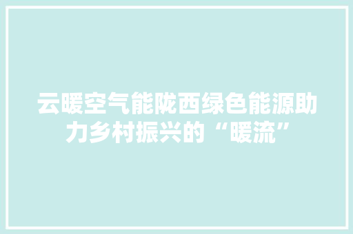云暖空气能陇西绿色能源助力乡村振兴的“暖流” 墙体维修