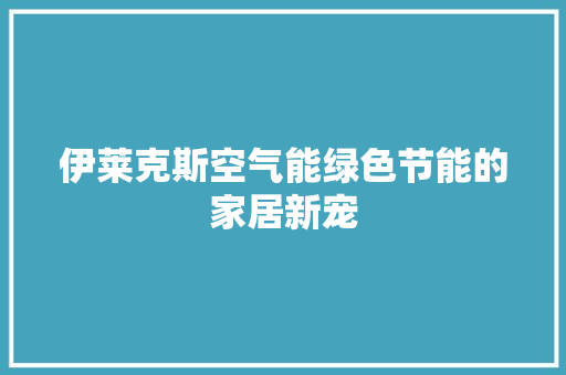 伊莱克斯空气能绿色节能的家居新宠 汽车维修