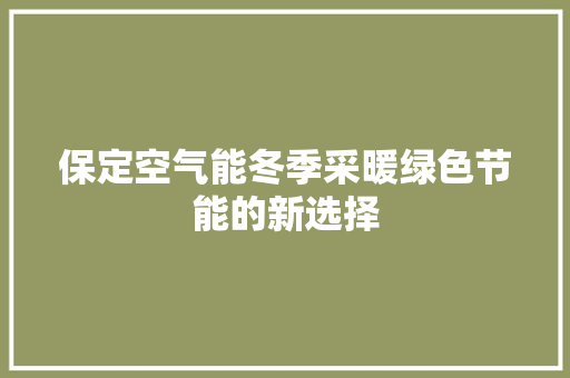 保定空气能冬季采暖绿色节能的新选择