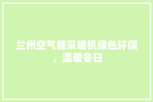兰州空气能采暖机绿色环保，温暖冬日