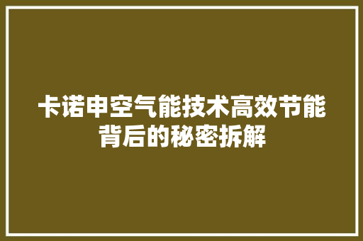 卡诺申空气能技术高效节能背后的秘密拆解 综合便民