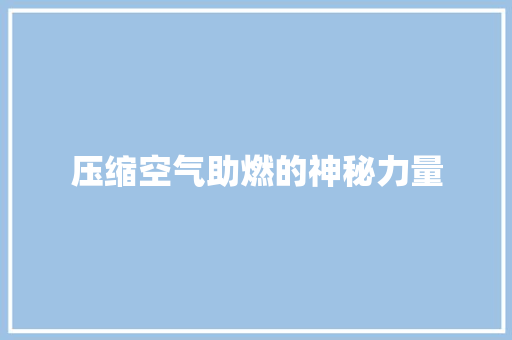 压缩空气助燃的神秘力量