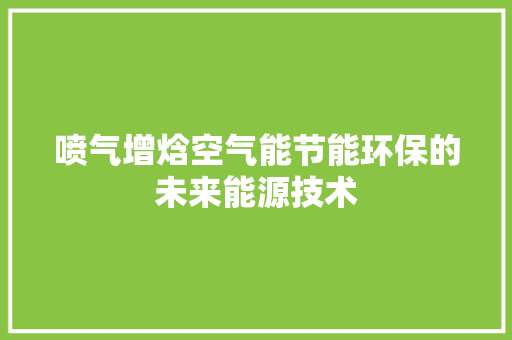 喷气增焓空气能节能环保的未来能源技术 汽车维修