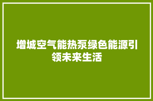 增城空气能热泵绿色能源引领未来生活