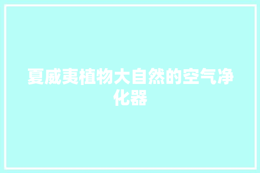 夏威夷植物大自然的空气净化器