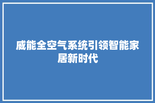 威能全空气系统引领智能家居新时代 厨房维修