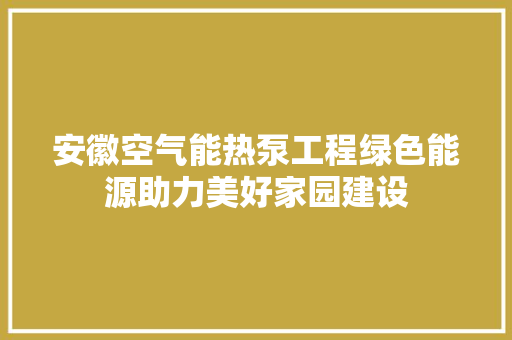 安徽空气能热泵工程绿色能源助力美好家园建设 厨房维修