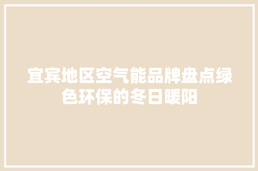 宜宾地区空气能品牌盘点绿色环保的冬日暖阳 家电维修