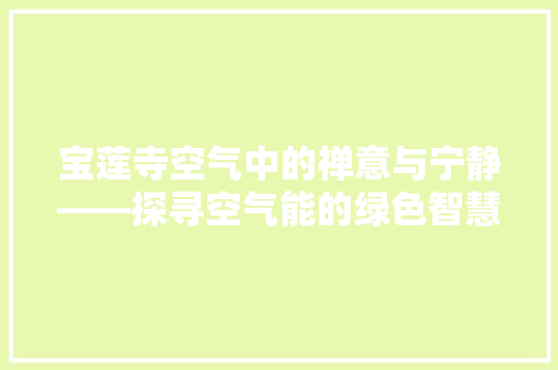 宝莲寺空气中的禅意与宁静——探寻空气能的绿色智慧 墙体维修