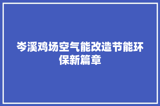 岑溪鸡场空气能改造节能环保新篇章 厨房维修