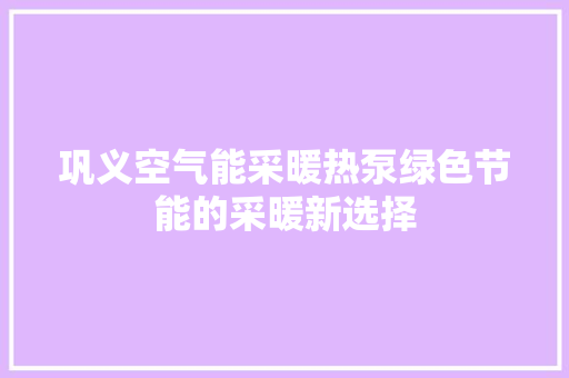 巩义空气能采暖热泵绿色节能的采暖新选择 家电维修