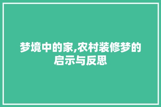梦境中的家,农村装修梦的启示与反思 梦境中的家,农村装修梦的启示与反思 厨房维修