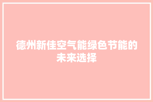 德州新佳空气能绿色节能的未来选择 汽车维修