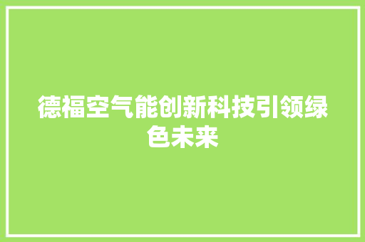 德福空气能创新科技引领绿色未来 汽车维修