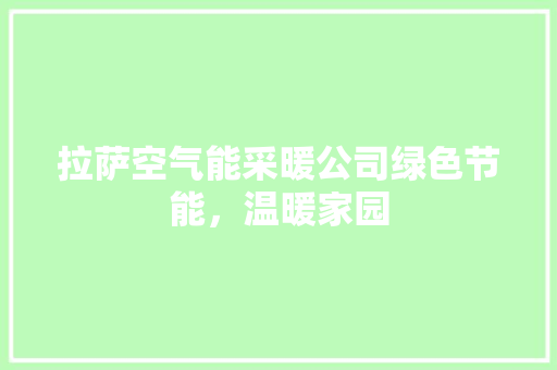 拉萨空气能采暖公司绿色节能，温暖家园 厨房维修