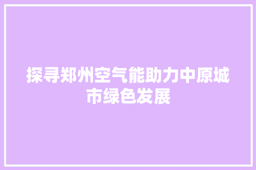探寻郑州空气能助力中原城市绿色发展 墙体维修