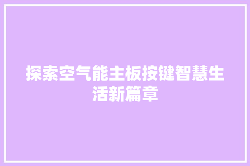 探索空气能主板按键智慧生活新篇章 汽车维修