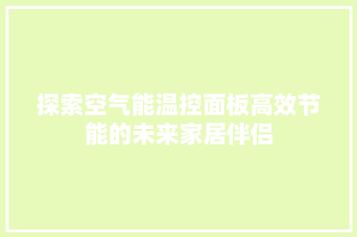 探索空气能温控面板高效节能的未来家居伴侣 家电维修
