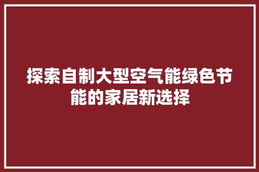 探索自制大型空气能绿色节能的家居新选择 墙体维修