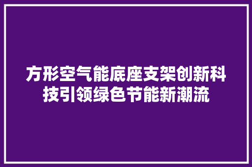 方形空气能底座支架创新科技引领绿色节能新潮流 厨房维修
