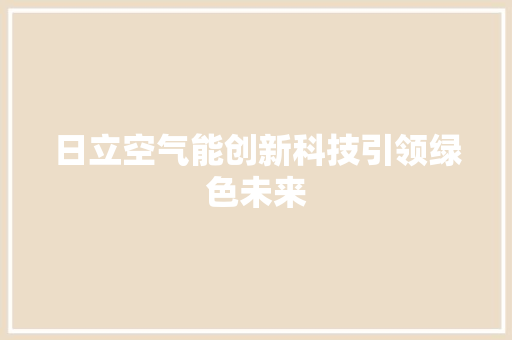 日立空气能创新科技引领绿色未来 墙体维修