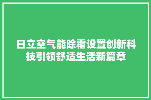 日立空气能除霜设置创新科技引领舒适生活新篇章 墙体维修