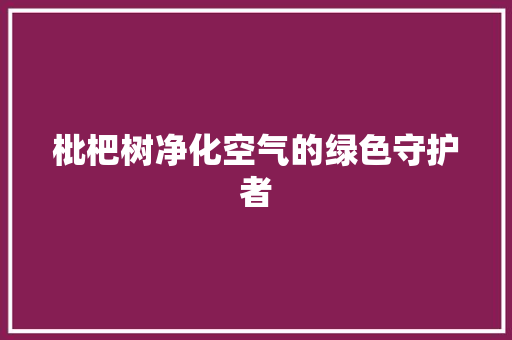枇杷树净化空气的绿色守护者