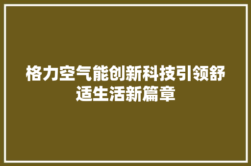 格力空气能创新科技引领舒适生活新篇章 综合便民