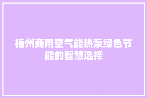 梧州商用空气能热泵绿色节能的智慧选择 综合便民