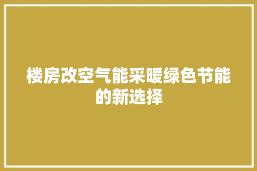 楼房改空气能采暖绿色节能的新选择 汽车维修