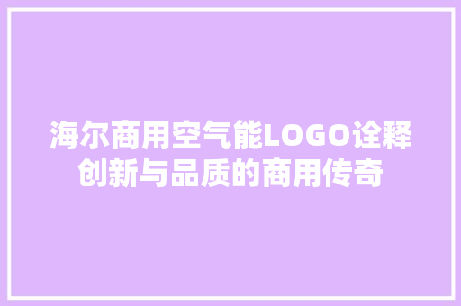海尔商用空气能LOGO诠释创新与品质的商用传奇